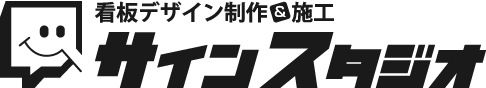 株式会社サインスタジオ